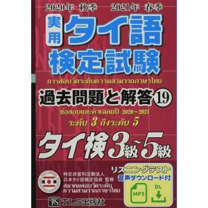 【中古】実用タイ語検定試験過去問題と解答2020年秋季2021年春季 (19)