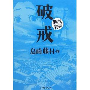 【中古】破戒 (まんがで読破)