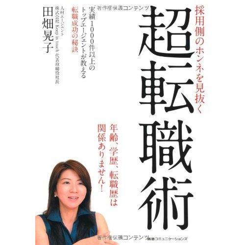 【中古】採用側のホンネを見抜く 超転職術