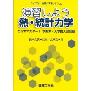 【中古】演習しよう熱・統計力学: これでマスター 学期末・大学院入試問題 (ライブラリ物理の演習しよ...