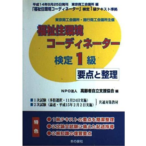 【中古】福祉住環境コ-ディネ-タ-検定1級要点と整理 (平成14年版)