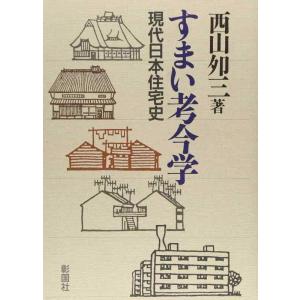 【中古】すまい考今学 現代日本住宅史