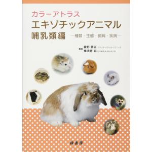 【中古】カラーアトラスエキゾチックアニマル 哺乳類編 ─種類・生態・飼育・疾病─