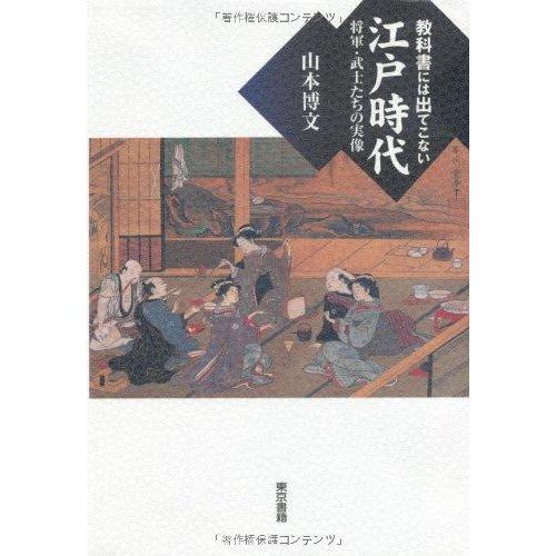 【中古】教科書には出てこない江戸時代 将軍・武士たちの実像