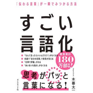【中古】すごい言語化 「伝わる言葉」が一瞬でみつかる方法