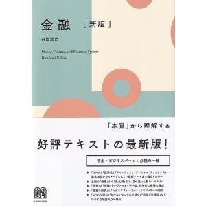 【中古】金融〔新版〕 (単行本)