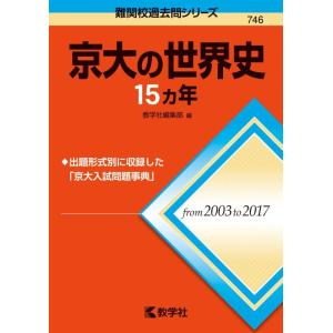 【中古】京大の世界史15カ年 (難関校過去問シリーズ)