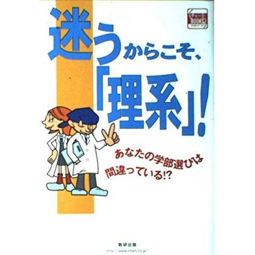 【中古】迷うからこそ、理系: あなたの学部選びは間違っている (チャートBOOKS)