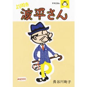 【中古】サザエさん　よりぬき波平さん