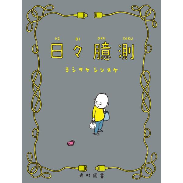 【中古】日々臆測 (飛ぶ教室の本)