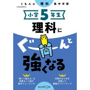 【中古】小学5年生 理科にぐーんと強くなる (くもんの理科集中学習)