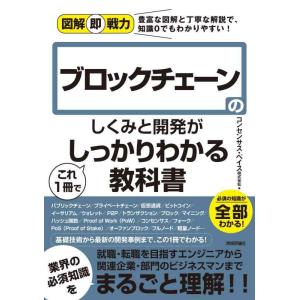 【中古】図解即戦力 ブロックチェーンのしくみと開発がこれ1冊でしっかりわかる教科書