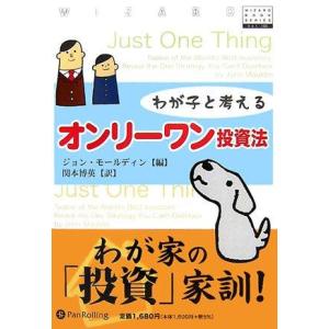 【中古】わが子と考えるオンリーワン投資術