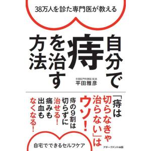 【中古】38万人を診た専門医が教える 自分で痔を治す方法