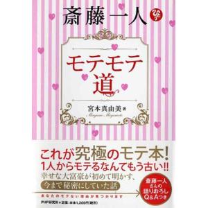 【中古】斎藤一人 モテモテ道