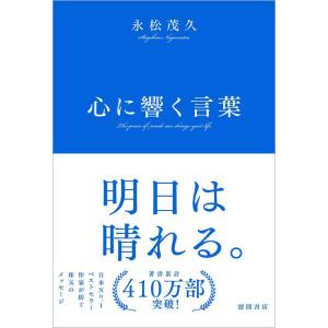 【中古】心に響く言葉