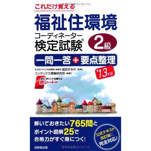 【中古】これだけ覚える 福祉住環境コーディネーター検定試験2級一問一答+要点整理 &apos;13年版