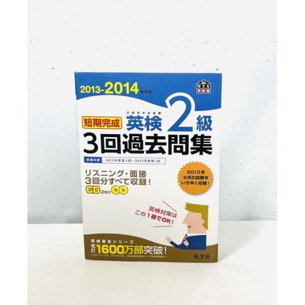【中古】2013-2014年対応 短期完成 英検2級3回過去問集 (旺文社英検書)