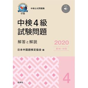 【中古】中検4級試験問題[第98・99回]解答と解説 2020年版