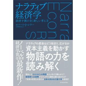 【中古】ナラティブ経済学: 経済予測の全く新しい考え方