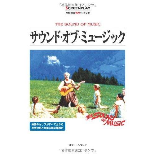【中古】サウンド・オブ・ミュージック: 名作映画完全セリフ集 (スクリーンプレイ・シリーズ 76)