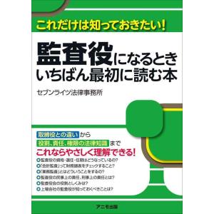 【中古】監査役になるとき いちばん最初に読む本