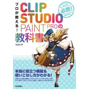 【中古】プロが教える CLIP STUDIO PAINT PROの教科書
