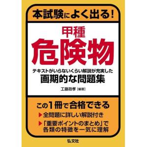 【中古】本試験によく出る 甲種危険物 (国家・資格シリーズ386)