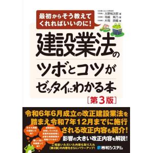 【中古】建設業法のツボとコツがゼッタイにわかる本［第3版］