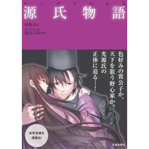 【中古】マンガでわかる源氏物語 (池田書店のマンガでわかるシリーズ)