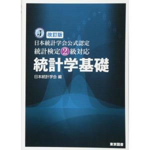 【中古】改訂版　日本統計学会公式認定　統計検定２級対応　統計学基礎