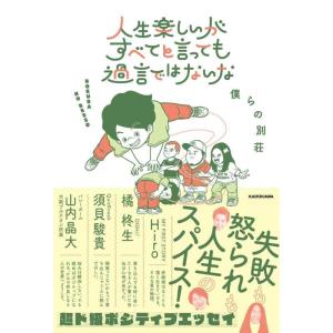 【中古】人生楽しいがすべてと言っても過言ではないな