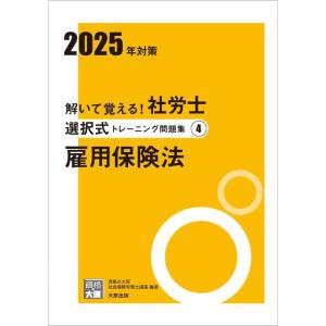 【中古】解いて覚える社労士 選択式トレーニング問題集4 雇用保険法 2025年対策 (合格のミカタシ...
