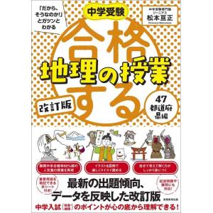 【中古】改訂版 合格する地理の授業 47都道府県編 (中学受験「だから、そうなのか」とガツンとわかる...