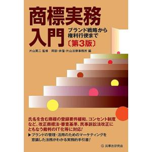 【中古】商標実務入門〔第３版〕―ブランド戦略から権利行使まで─