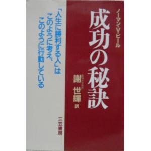 【中古】成功の秘訣