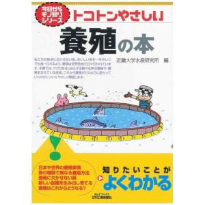 【中古】トコトンやさしい養殖の本 (今日からモノ知りシリーズ)