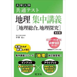 【中古】共通テスト 地理 集中講義［地理総合、地理探究］ 改訂版 (大学受験SUPER LECTUR...