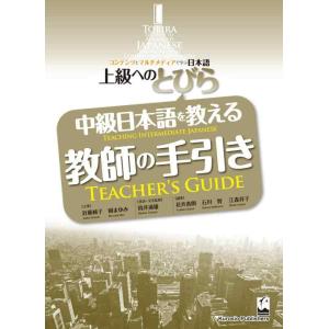 【中古】上級へのとびら 中級日本語を教える教師の手引き:TOBIRA: Teaching Inter...