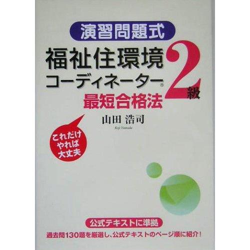 【中古】[演習問題式]福祉住環境コーディネーター2級最短合格法
