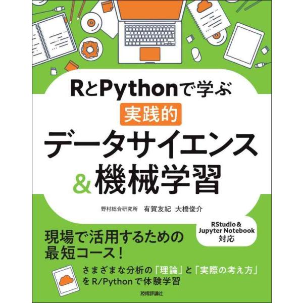 【中古】RとPythonで学ぶ[実践的]データサイエンス&amp;機械学習