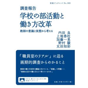 【中古】調査報告 学校の部活動と働き方改革――教師の意識と実態から考える (岩波ブックレット)