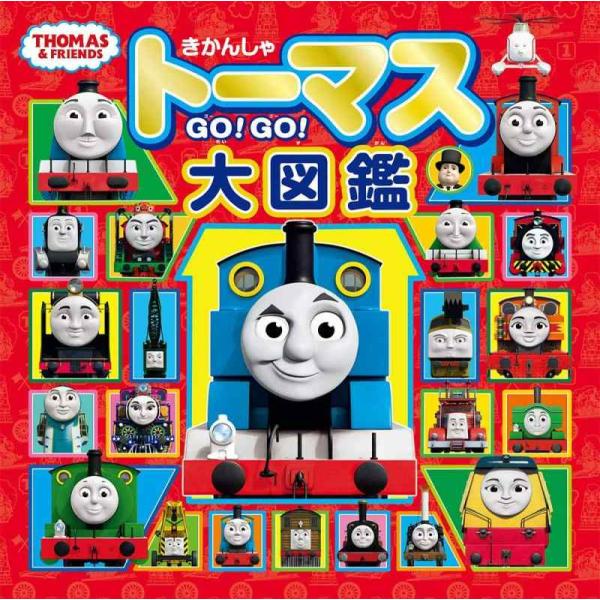 【中古】きかんしゃトーマス GOGO大図鑑(トーマスリュック・スペシャルセット) ([バラエティ])