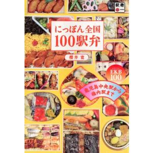 【中古】にっぽん全国100駅弁 鹿児島中央駅から稚内駅までEKB100