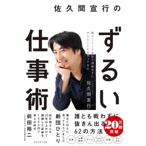 【中古】佐久間宣行のずるい仕事術