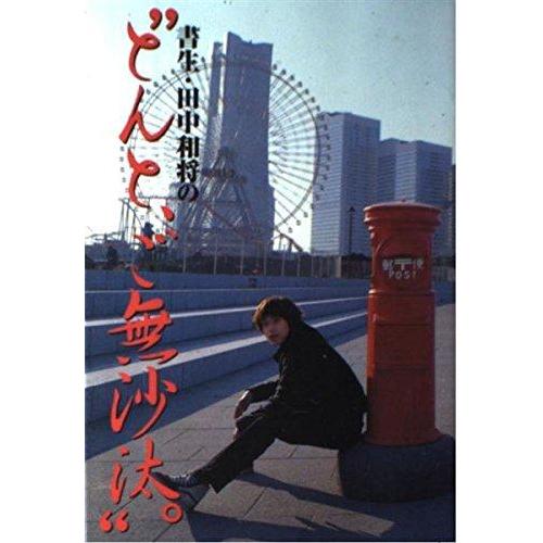 【中古】書生・田中和将のとんと、ご無沙汰