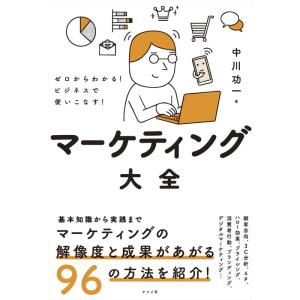 【中古】ゼロからわかるビジネスで使いこなすマーケティング大全