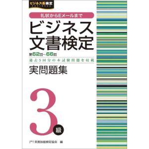 【中古】ビジネス文書検定 実問題集3級(第62~66回) (ビジネス文書検定公式過去問題集)