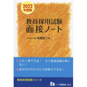 【中古】教員採用試験 面接ノート [2022年度版] (教員採用試験シリーズ)