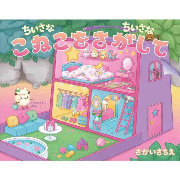 【中古】ちいさなちいさな こねこをさがして